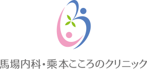 馬場内科・乘本こころのクリニック